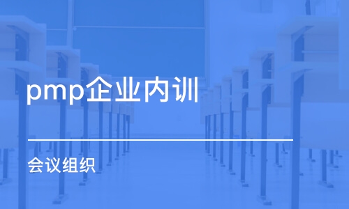 天津pmp企业内训