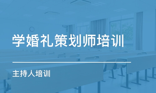 沈阳学婚礼策划师培训学校