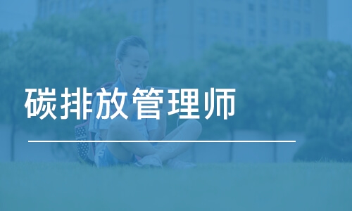 重庆学天·碳排放管理师