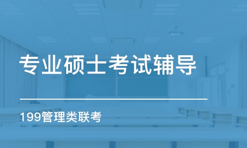 西安專業(yè)碩士考試輔導(dǎo)