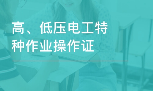 长沙高、低压电工特种作业操作证