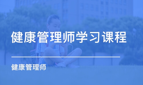 成都健康管理师学习课程