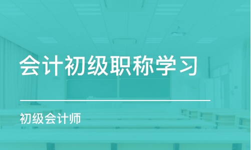 成都會計(jì)初級職稱學(xué)習(xí)