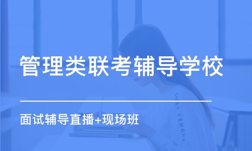 上海管理类联考辅导学校