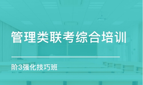 上海管理类联考综合培训