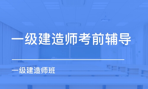 成都一级建造师考前辅导