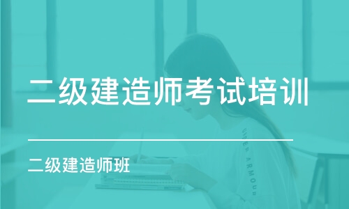 成都二级建造师考试培训