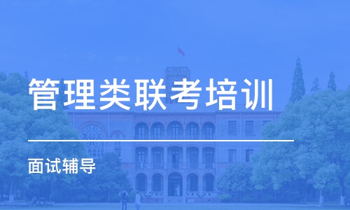 上海管理类联考培训学校