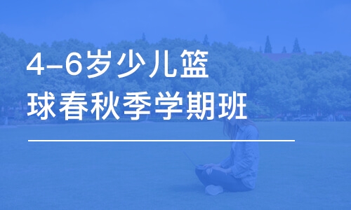 西安4-6岁少儿篮球春秋季学期班