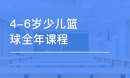 西安4-6岁少儿篮球全年课程