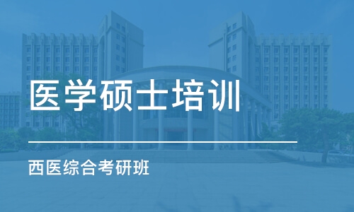 哈尔滨医学硕士培训学校