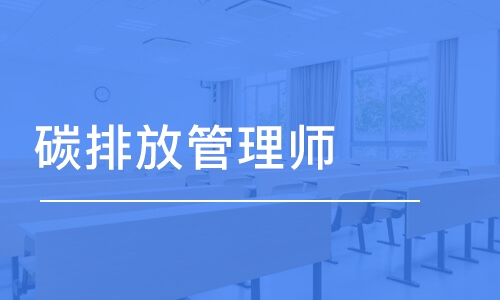 沈阳学天·碳排放管理师