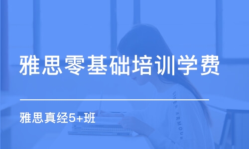 沈阳雅思零基础培训学费