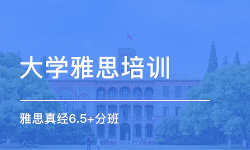 沈阳大学雅思培训