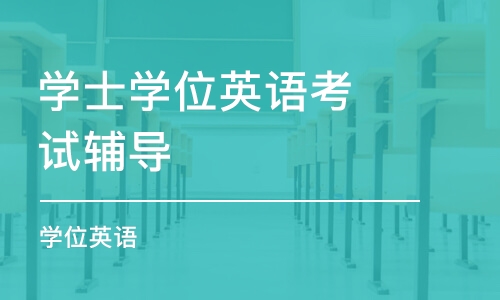 北京学士学位英语考试辅导