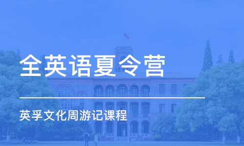 郑州全英语夏令营