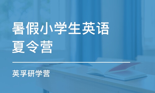 郑州暑假小学生英语夏令营