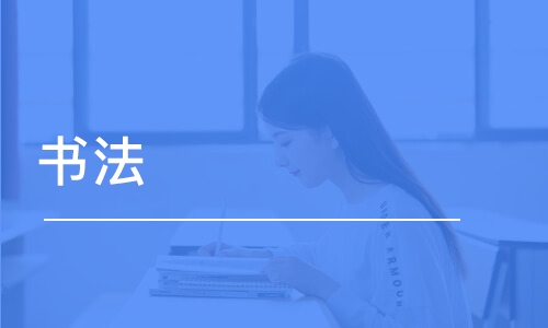 上海書法學(xué)習(xí)課程