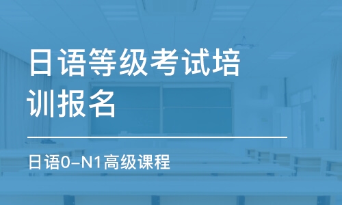 常州日語等級考試培訓(xùn)報名