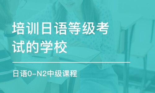 常州培訓(xùn)日語等級考試的學(xué)校