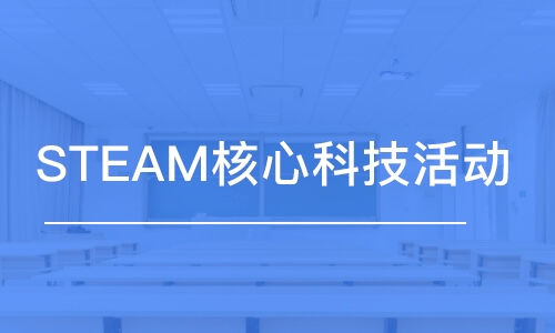 上海STEAM核心科技活動