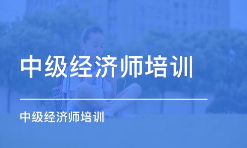 苏州中级经济师培训课程