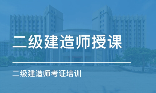 苏州二级建造师授课