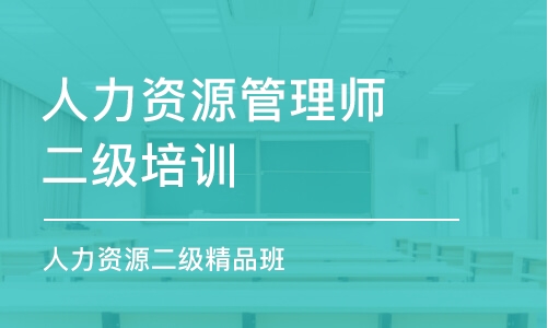 苏州人力资源管理师二级培训班