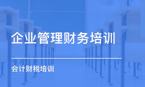 蘇州企業(yè)管理財務(wù)培訓(xùn)機構(gòu)