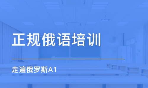 成都正規(guī)俄語培訓(xùn)機(jī)構(gòu)