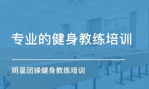 廈門專業(yè)的健身教練培訓機構(gòu)