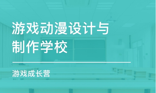 上海游戲動漫設計與制作學校