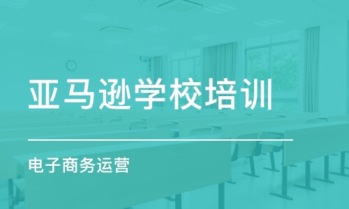 上海亚马逊学校培训