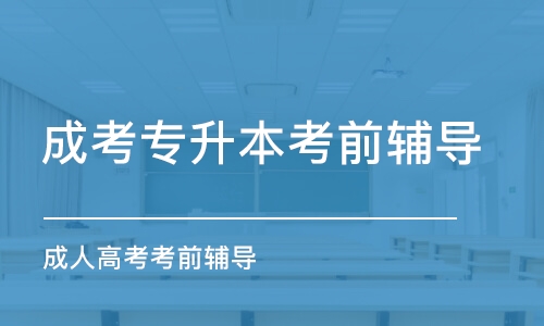 青島成考專升本考前輔導(dǎo)