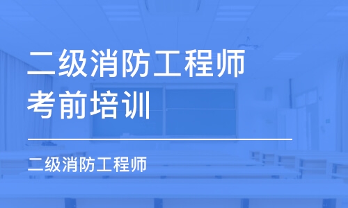 沈阳二级消防工程师考前培训班