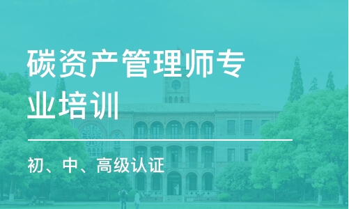 北京中能协【碳资产管理师】初、中、高级认证