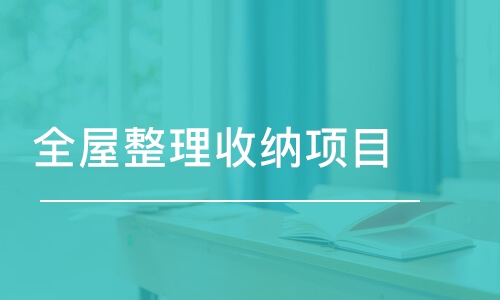 长春全屋整理收纳项目