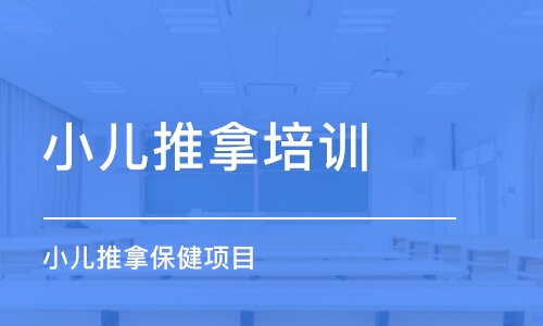 长春小儿推拿培训中心