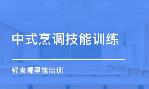 哈尔滨中式烹调技能训练