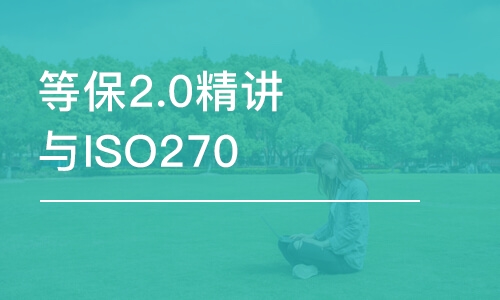 北京等保2.0精讲与ISO27001国际认证