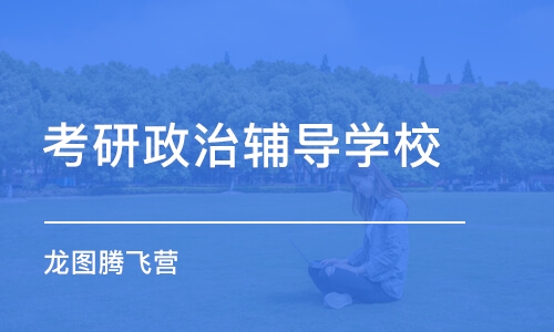 济南考研政治辅导学校