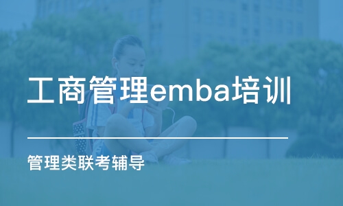 杭州工商管理emba培訓