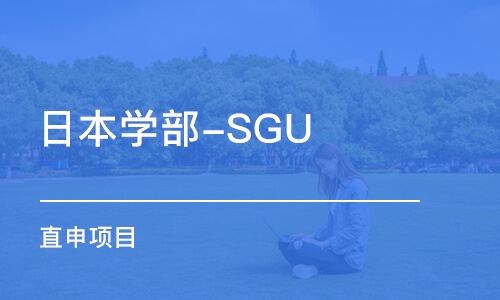 南昌日本学部-SGU 直申项目