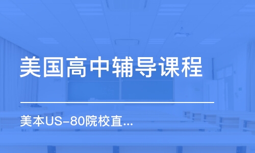 南昌美國(guó)高中輔導(dǎo)課程