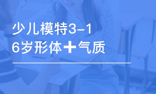 少儿模特3-16岁形体➕气质养成