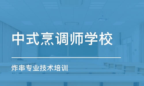 哈尔滨中式烹调师学校