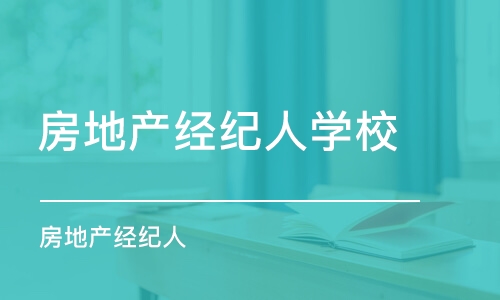 沈阳房地产经纪人学校