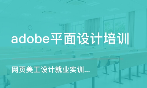 成都adobe平面設(shè)計(jì)培訓(xùn)