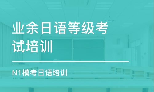 北京业余日语等级考试培训