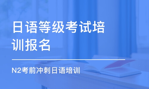 北京日语等级考试培训报名